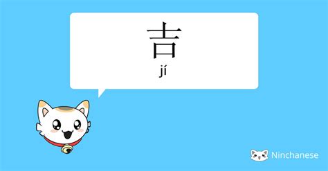 吉 meaning